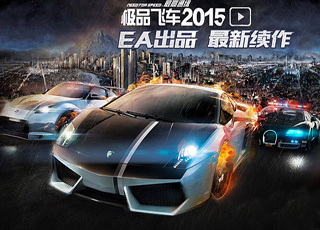极品飞车最高通缉20152