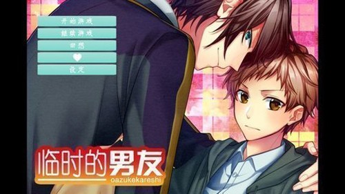 临时的男友汉化版1