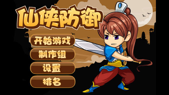 仙侠防御1