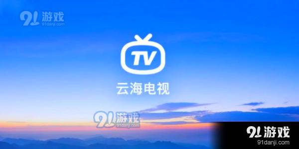 云海电视正式版4