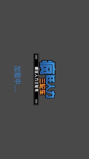 疯狂人力三轮车1