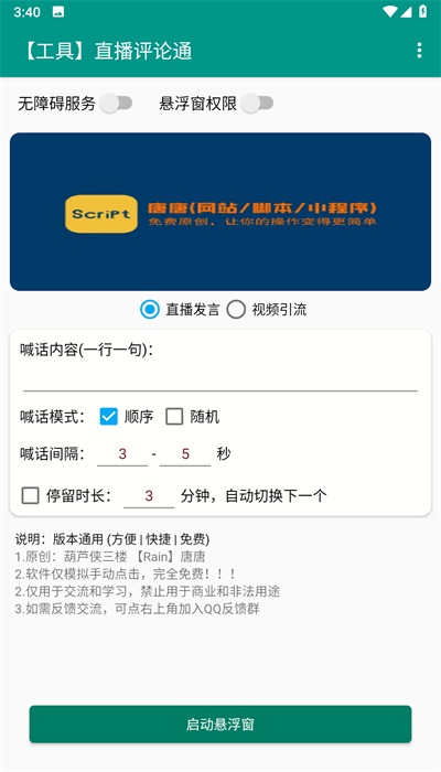 直播评论通3