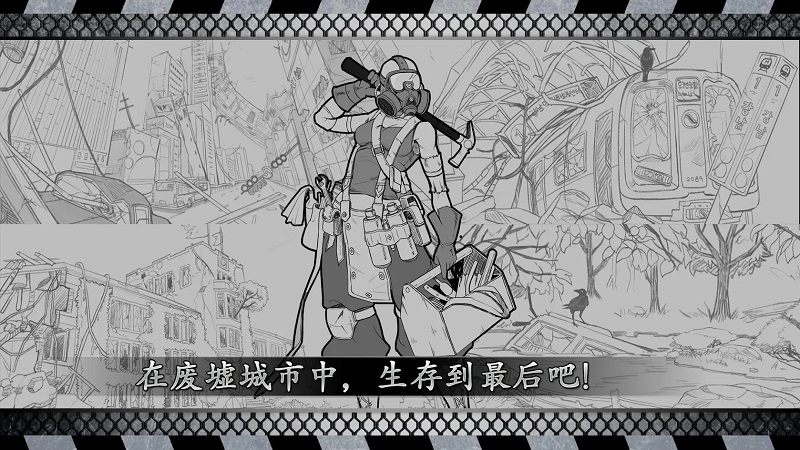 城市生存: 文字大逃杀1