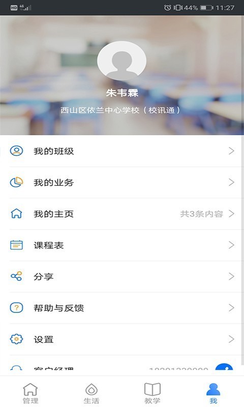 云南和校园教师版4