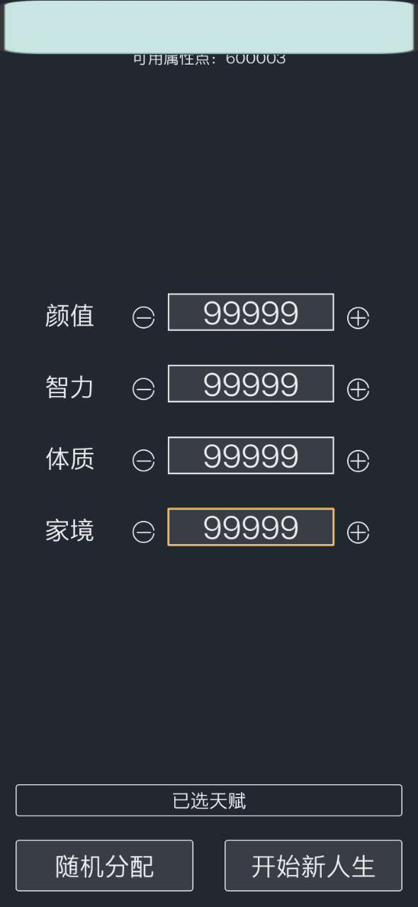 人生重开模拟器修仙版4