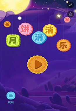月饼消消乐1