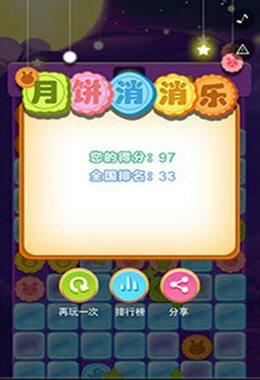 月饼消消乐2