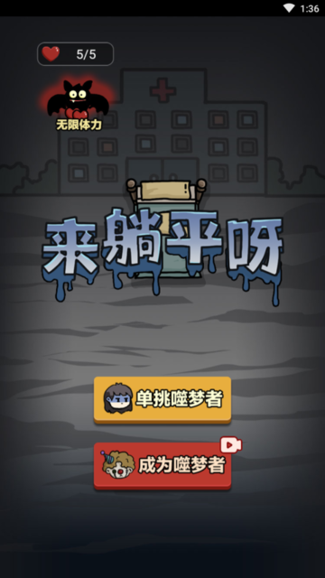 来躺平呀噬梦者模式1