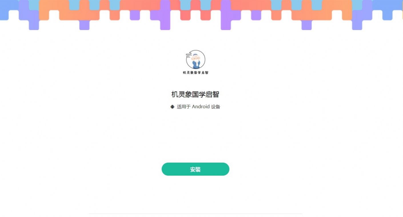 机灵象国学启智1
