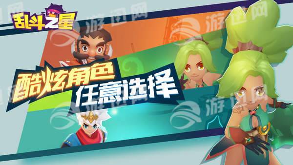 乱斗之星游戏3