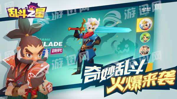 乱斗之星游戏5