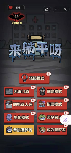 来躺平呀塔防模式2
