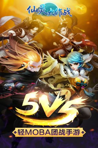 仙灵大作战最新版5