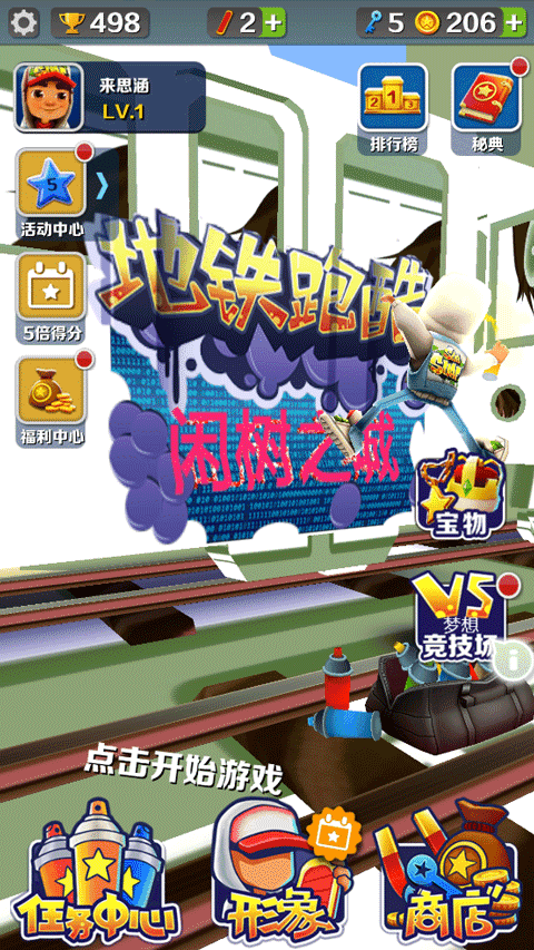 地铁跑酷闲树之城内置菜单版2