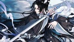 仙门第一纨绔易次元2