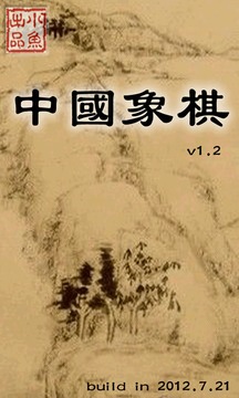 中国象棋 单机2
