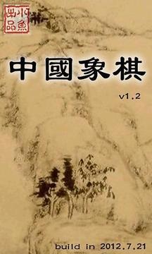 中国象棋 单机4