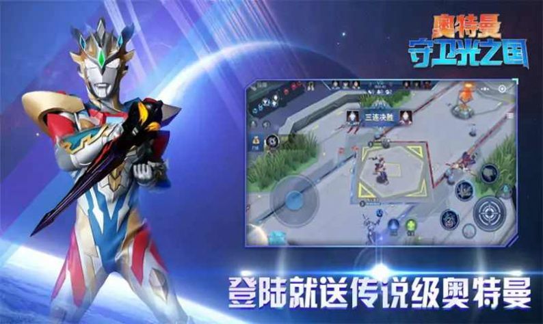 奥特曼守卫光之国3v31