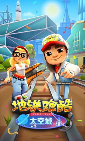 地铁跑酷全民福利3