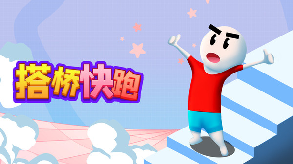 搭桥快跑1