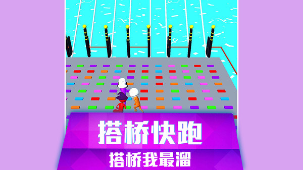 搭桥快跑2