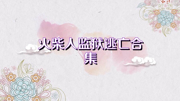 火柴人监狱逃亡合集