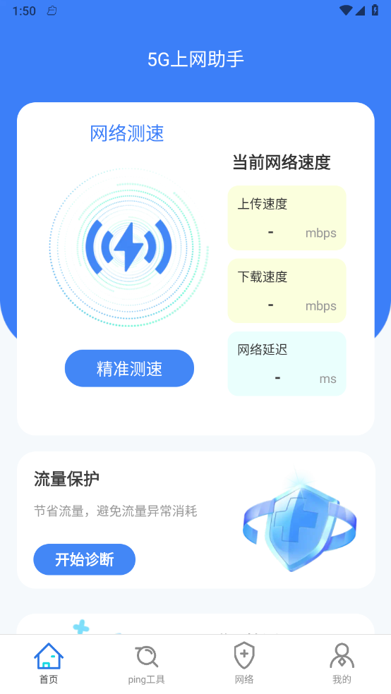 5G上网助手1