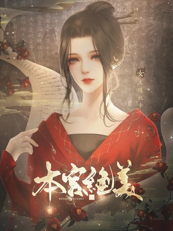 本宫绝美1
