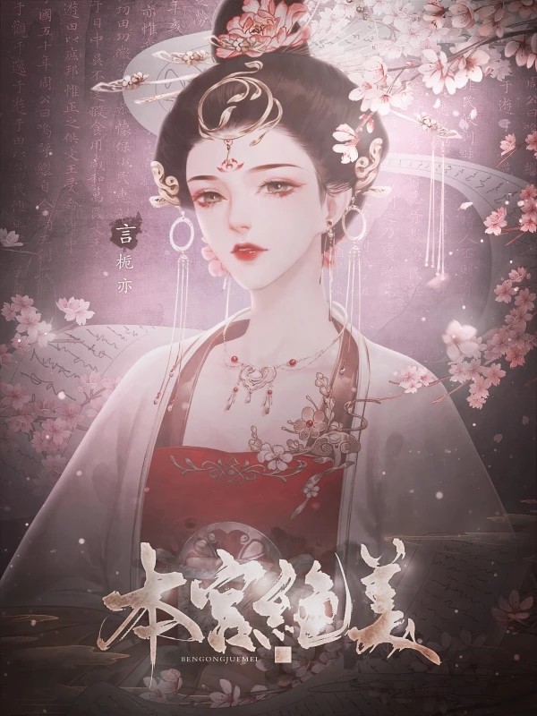 本宫绝美2