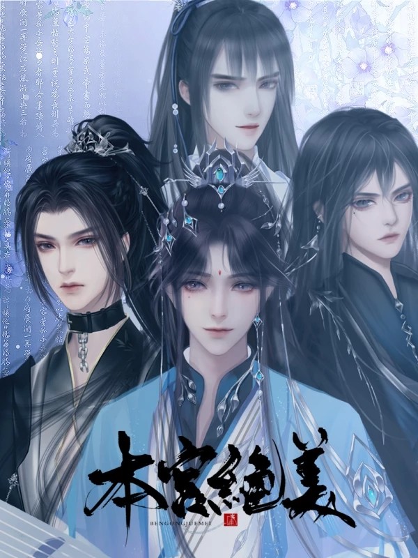 本宫绝美4