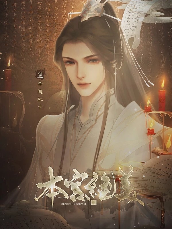 本宫绝美5