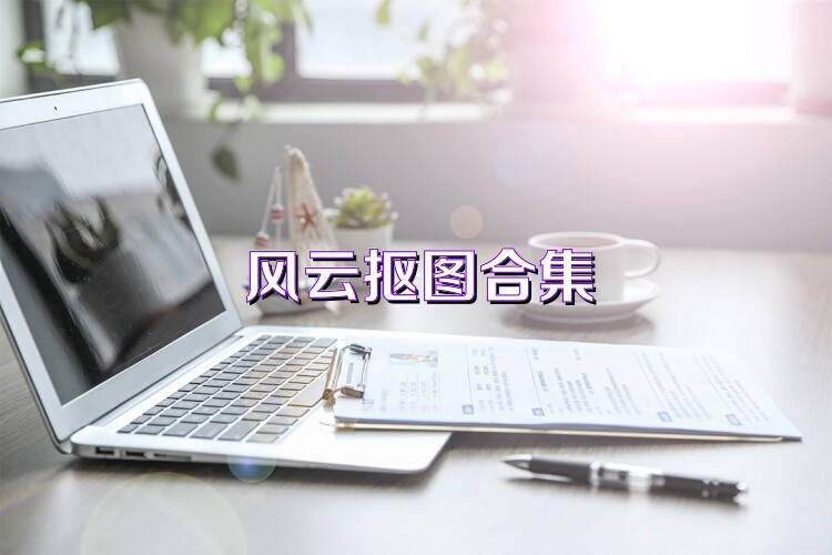 风云抠图合集