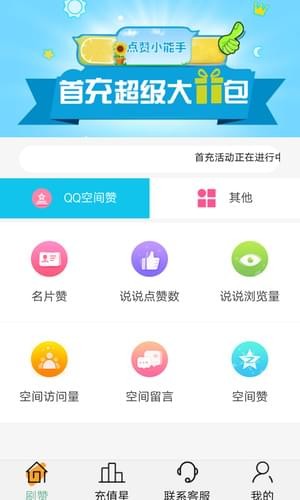 空间刷赞助手3