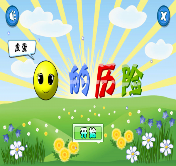 皮蛋的历险1