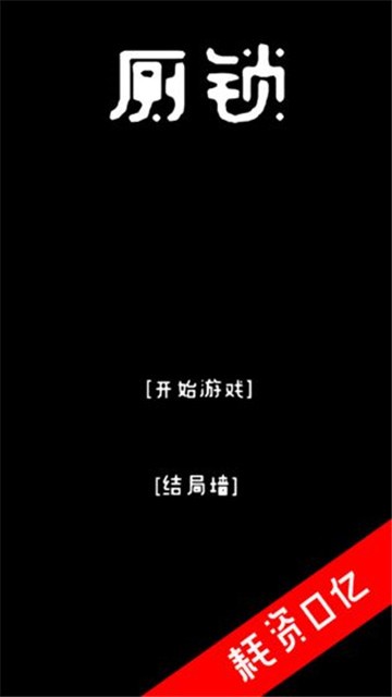 厕锁2