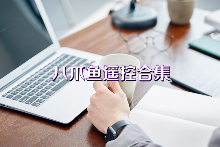 八爪鱼遥控合集