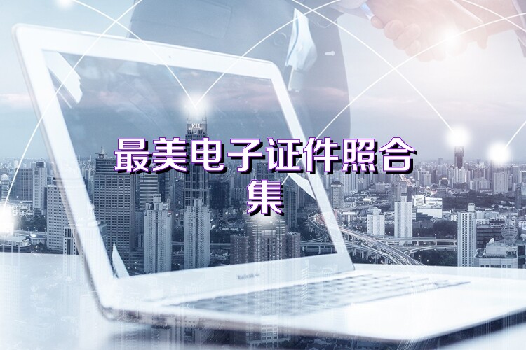 最美电子证件照合集