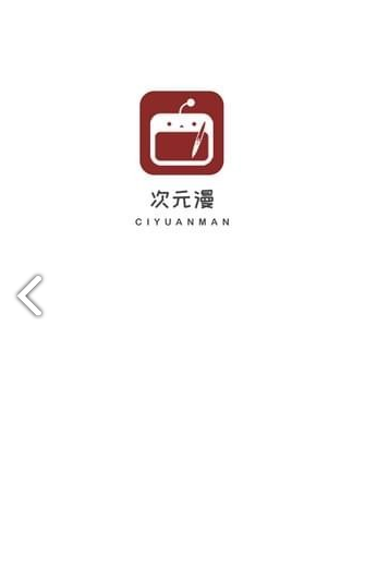 次元漫画无广告1