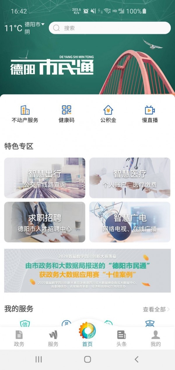 德阳市民通安卓版v4.0.31