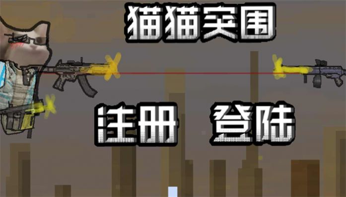 喵喵突围3