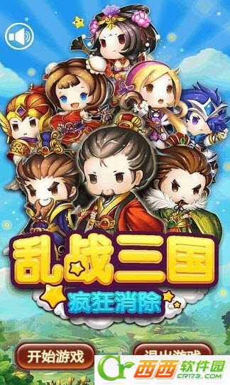 乱战三国疯狂消除4