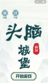 头脑城堡v1.8.03