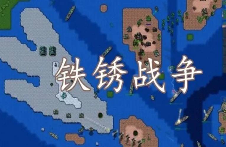 铁锈战争航母编队2