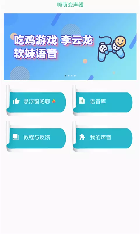 嗨萌开黑变声器1