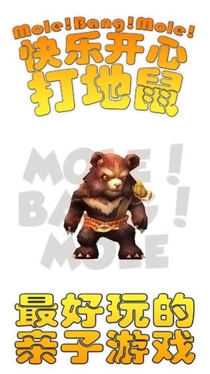 快乐开心打地鼠2