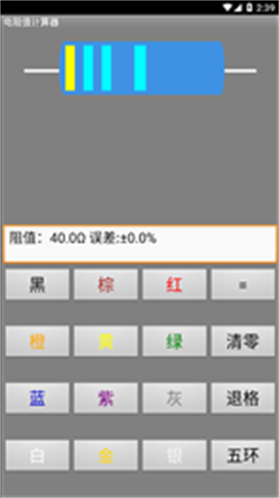 电阻计算器1
