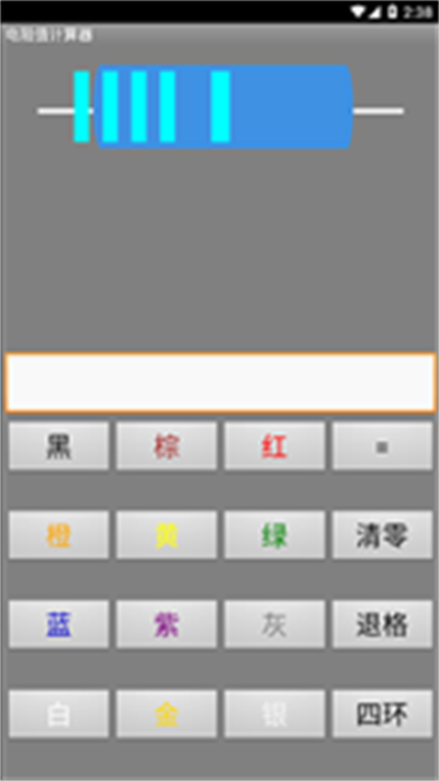 电阻计算器2