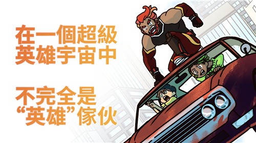 不完全是一位英雄2