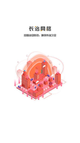 长治网格app1