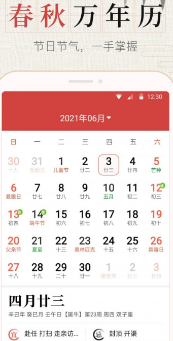 365春秋万年历2